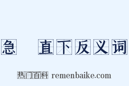 急轉直下反义词是什么意思的图片